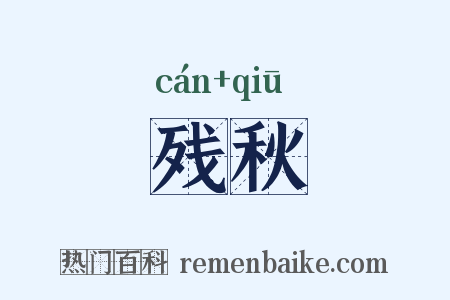 残秋是什么意思的图片